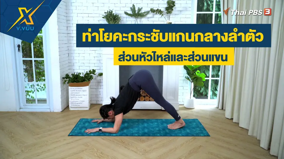 ท่าโยคะกระชับแกนกลางลำตัวส่วนหัวไหล่และส่วนแขน