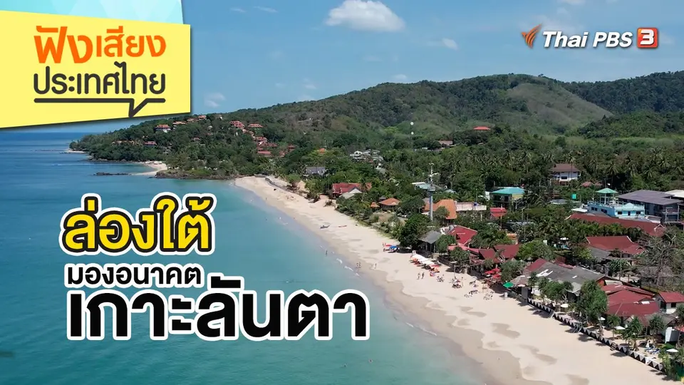 ฟังเสียงประเทศไทย