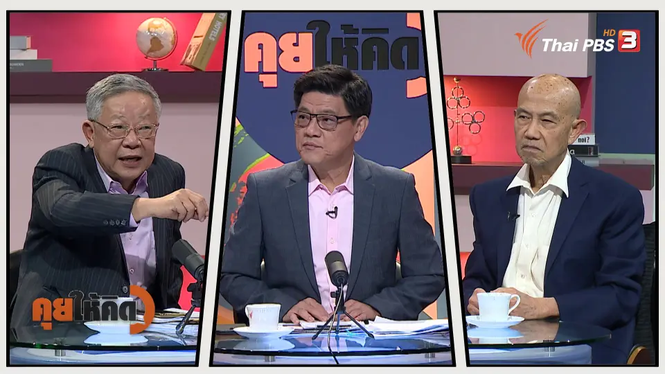 คุยให้คิด