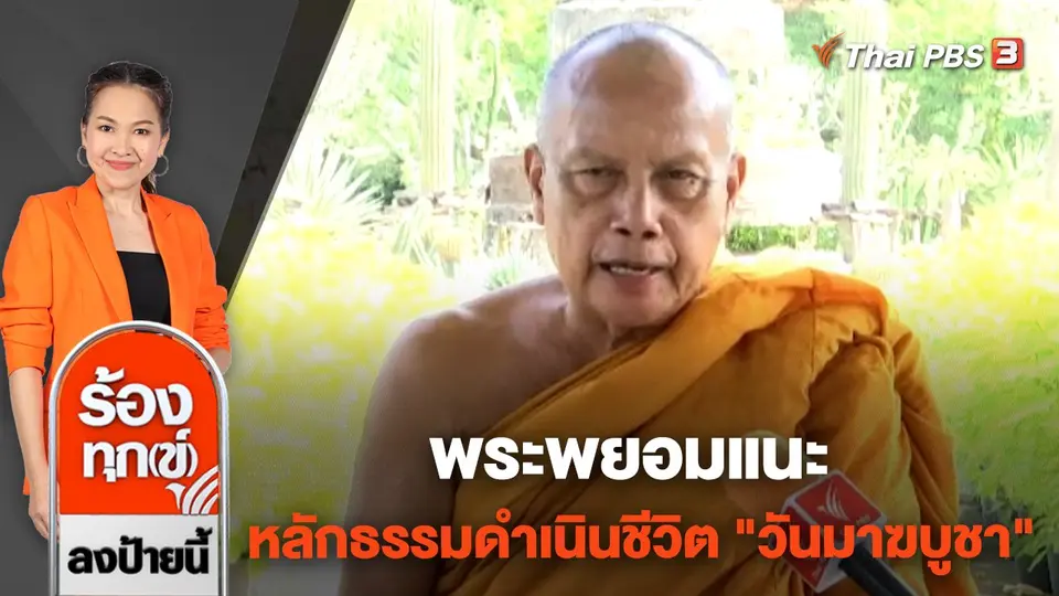 พระพยอมแนะหลักธรรมดำเนินชีวิต "วันมาฆบูชา"