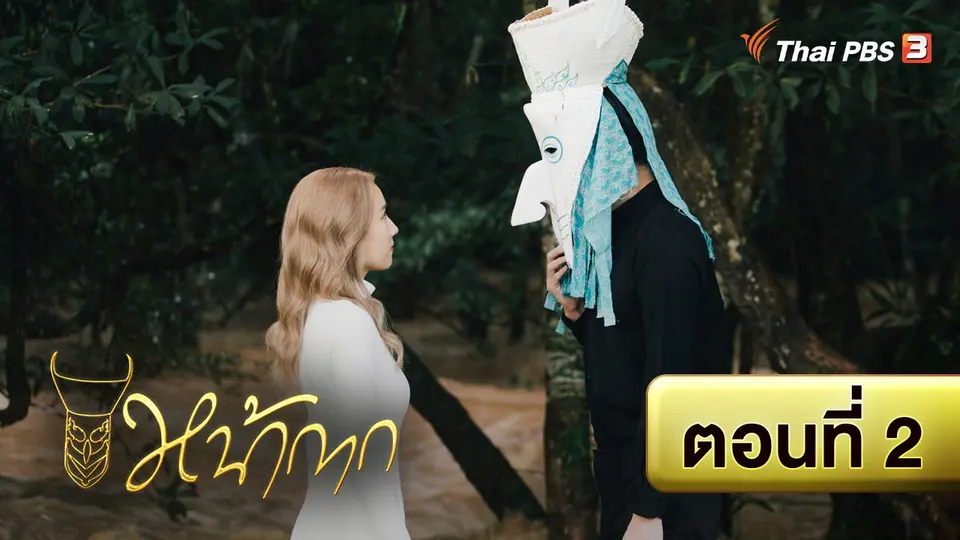 หน้ากาก