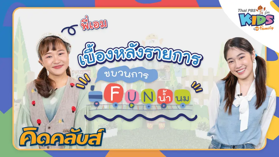 คิดคลับส์ | 3 มี.ค. 66