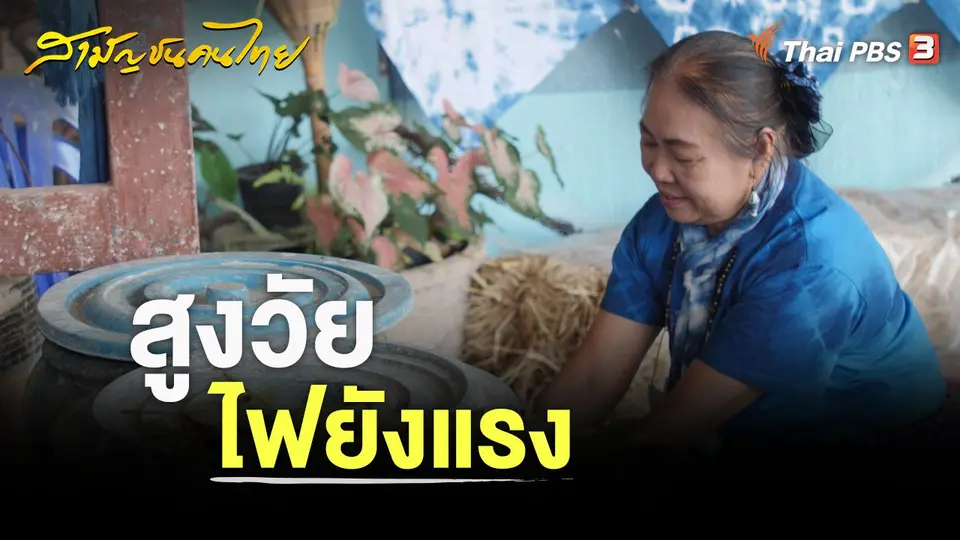 สูงวัยไฟยังแรง