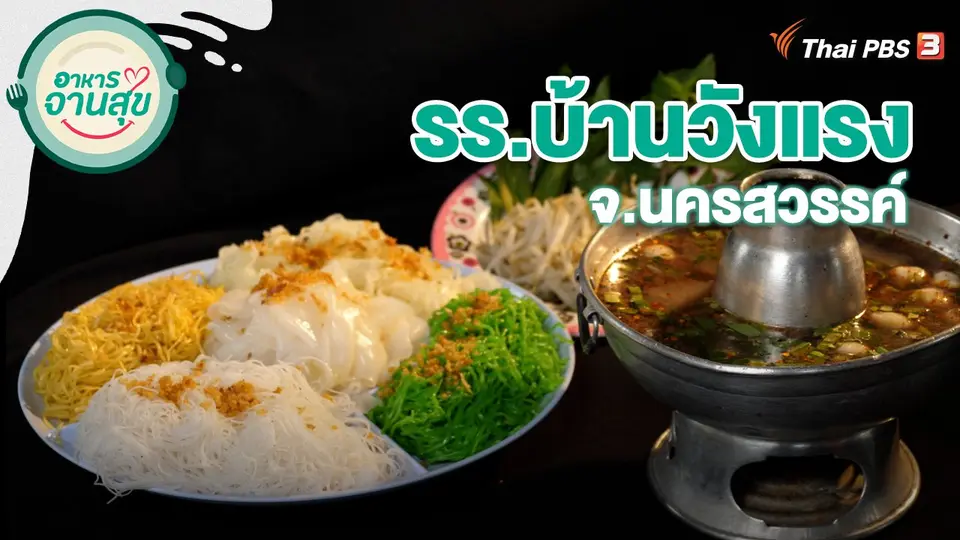 อาหารจานสุข