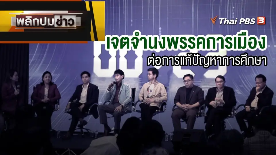 เจตจำนงพรรคการเมืองต่อการแก้ปัญหาการศึกษา