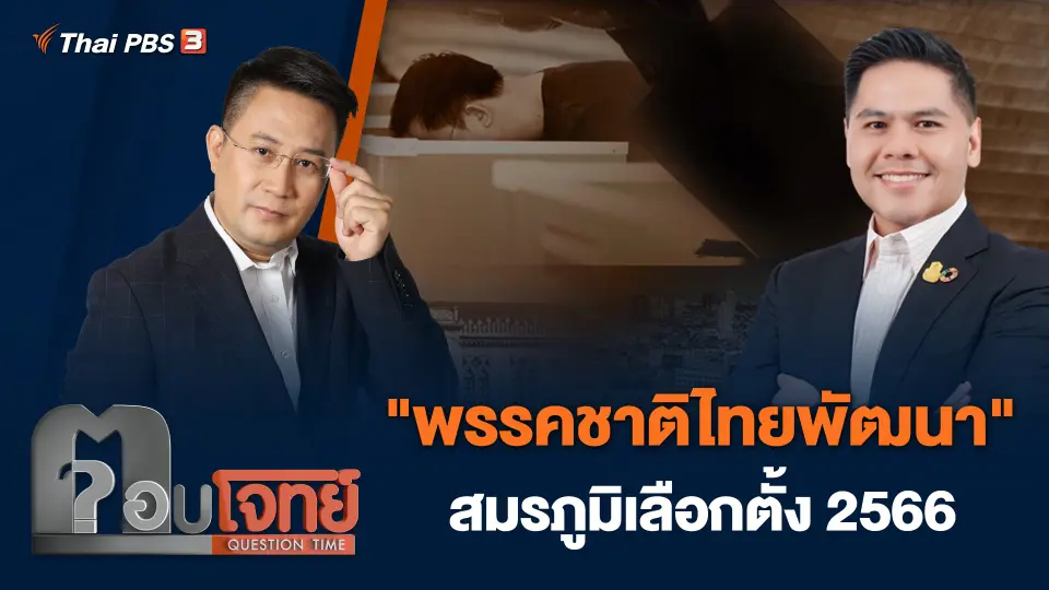 ตอบโจทย์