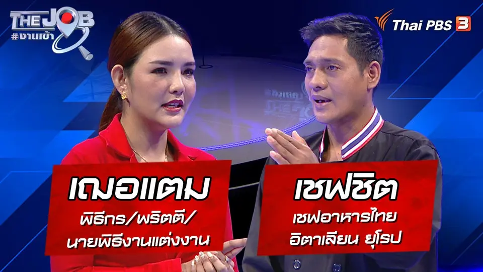 The Job #งานเข้า