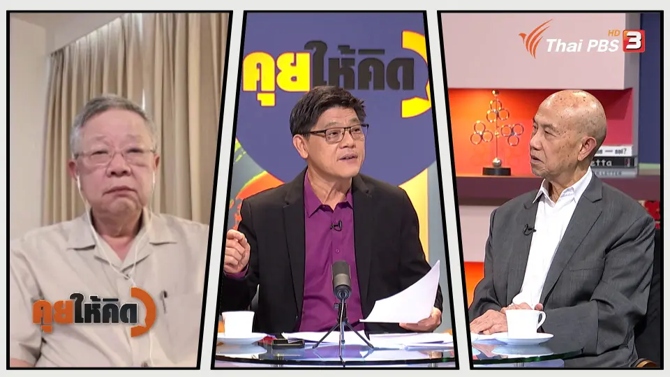 คุยให้คิด