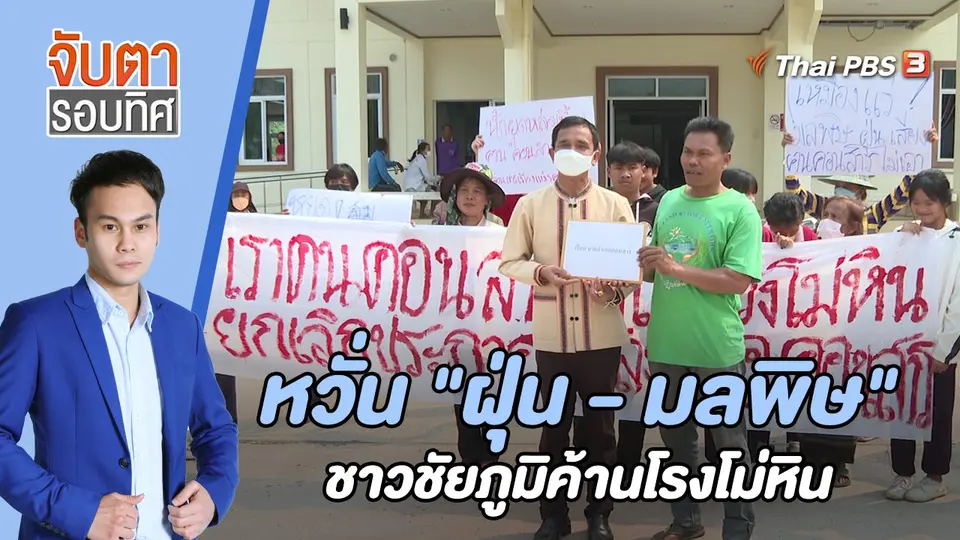 หวั่น "ฝุ่น - มลพิษ" ชาวชัยภูมิค้านโรงโม่หิน | 13 มี.ค. 66