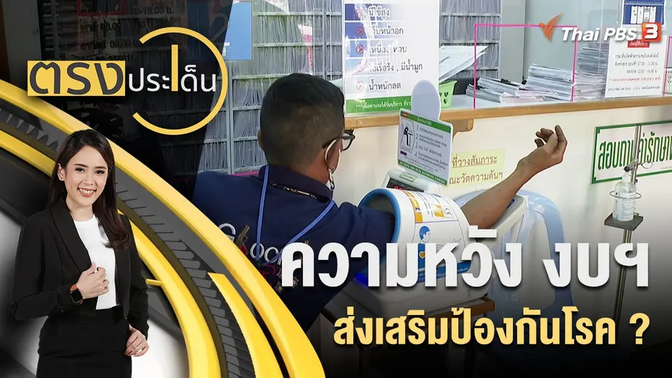 ความหวัง งบฯ ส่งเสริมป้องกันโรค ?