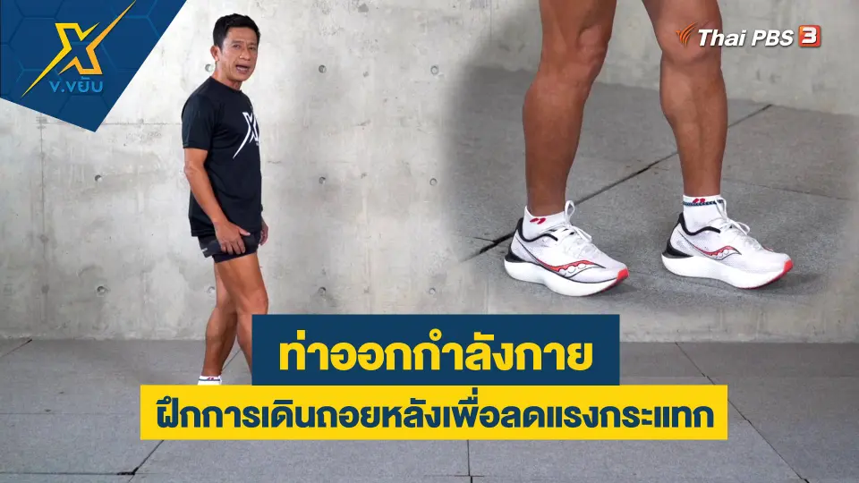 ฝึกการเดินถอยหลังเพื่อลดแรงกระแทก
