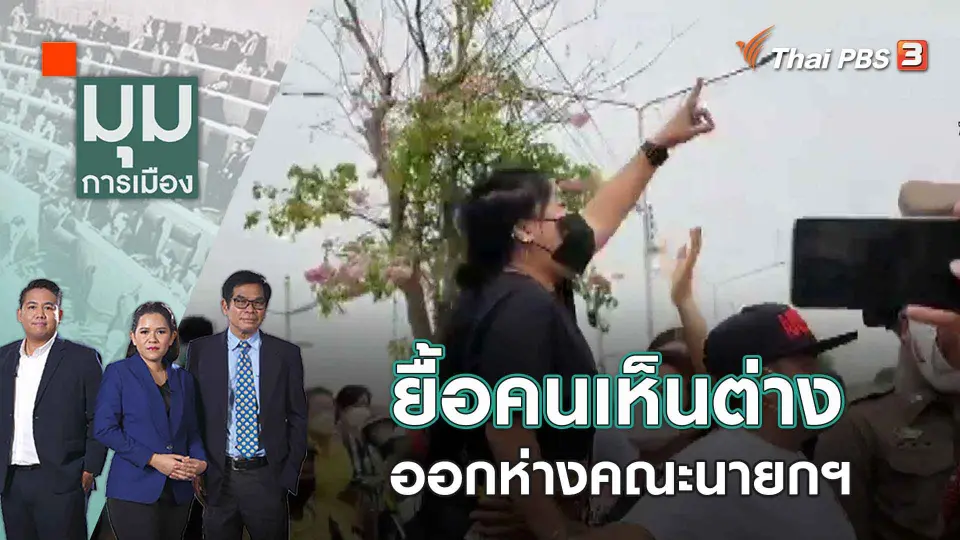 มุมการเมือง