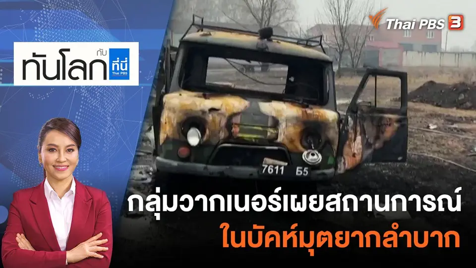 ทันโลก กับ ที่นี่ Thai PBS