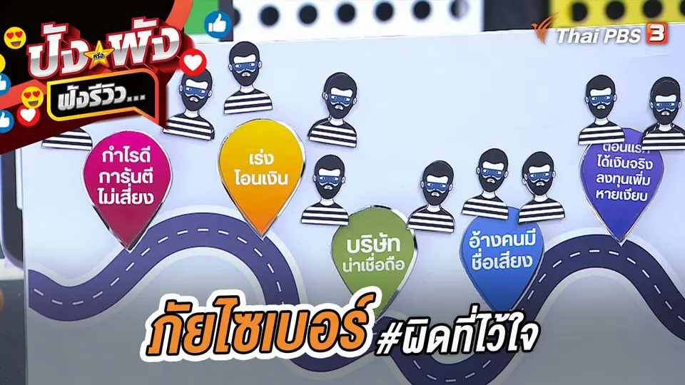 ภัยไซเบอร์ #ผิดที่ไว้ใจ
