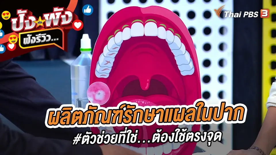 ผลิตภัณฑ์รักษาแผลในปาก #ตัวช่วยที่ใช่...ต้องใช้ตรงจุด