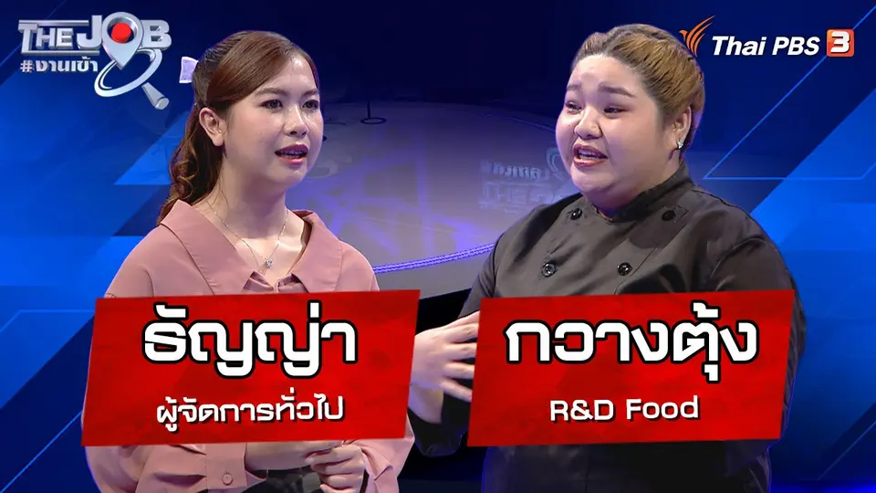 The Job #งานเข้า