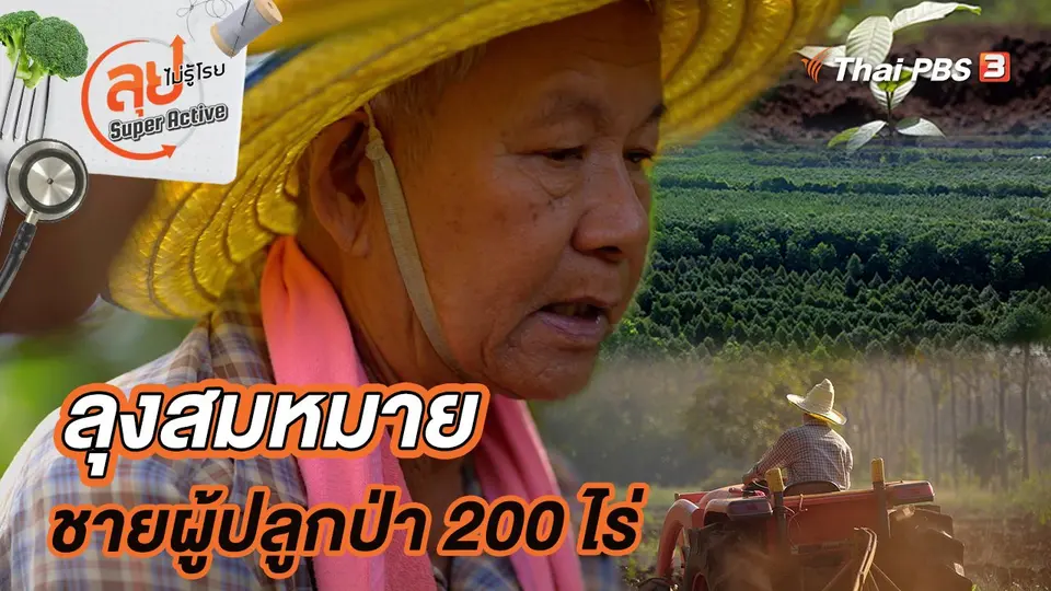 ลุงสมหมายชายผู้ปลูกป่า 200 ไร่
