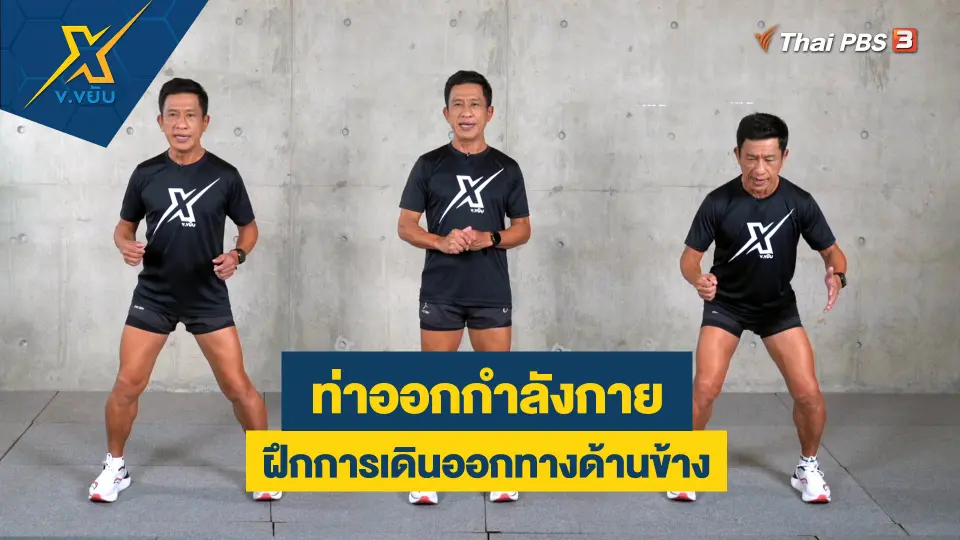 ฝึกการเดินออกทางด้านข้างเพื่อความแข็งแรงของส่วนขา