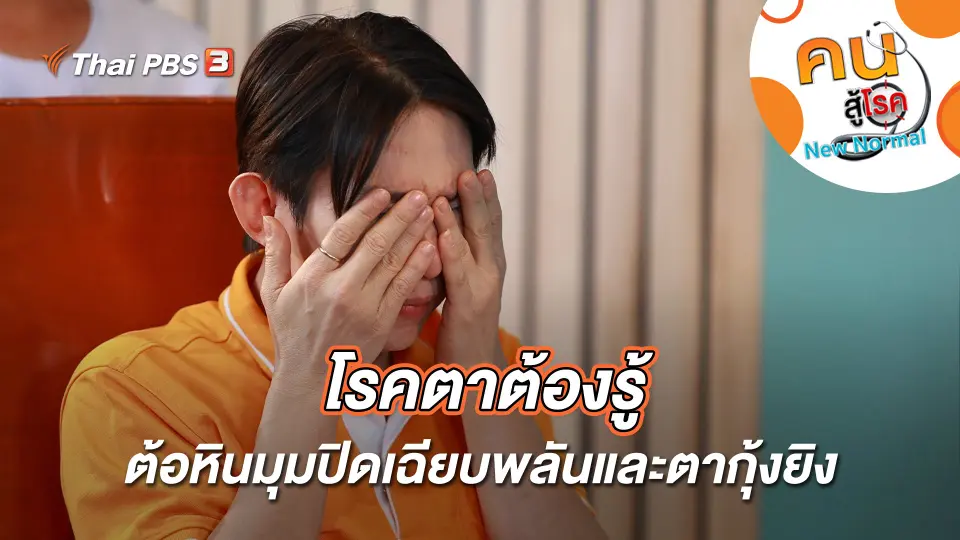 โรคตาต้องรู้ ต้อหินมุมปิดเฉียบพลันและตากุ้งยิง