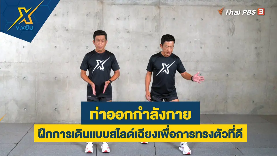 ฝึกการเดินแบบสไลด์เฉียงเพื่อการทรงตัวที่ดี