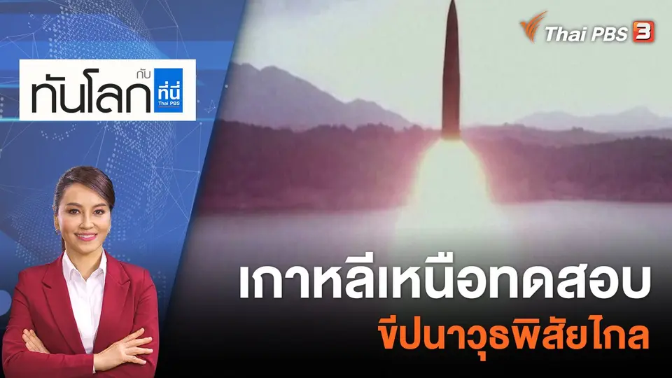 ทันโลก กับ ที่นี่ Thai PBS