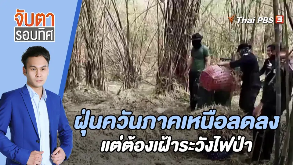 ฝุ่นควันภาคเหนือลดลงแต่ต้องเฝ้าระวังไฟป่า | 17 มี.ค. 66