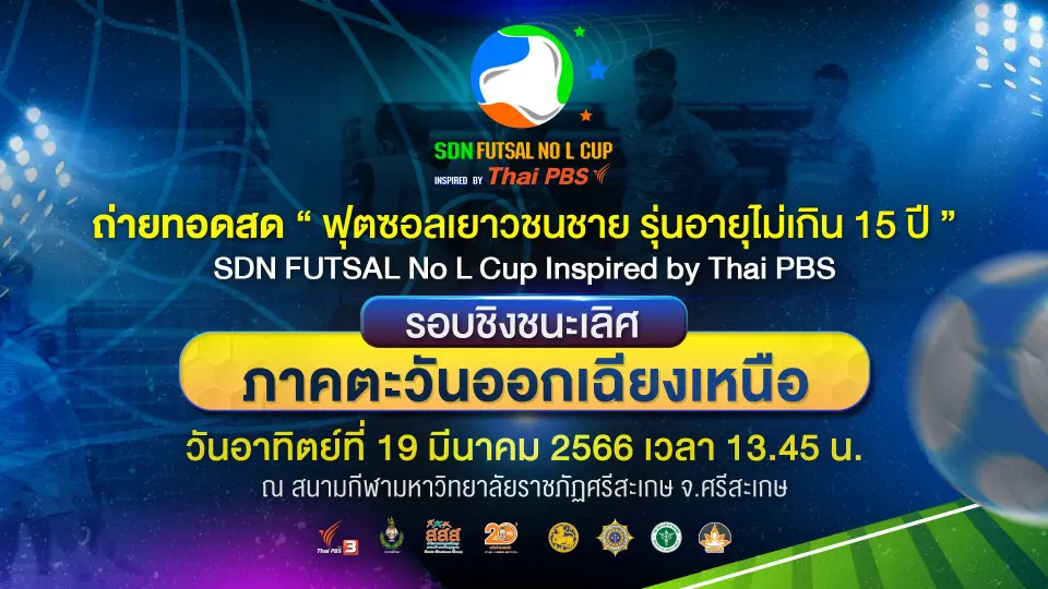 SDN FUTSAL No L Cup​ Inspired by Thai PBS