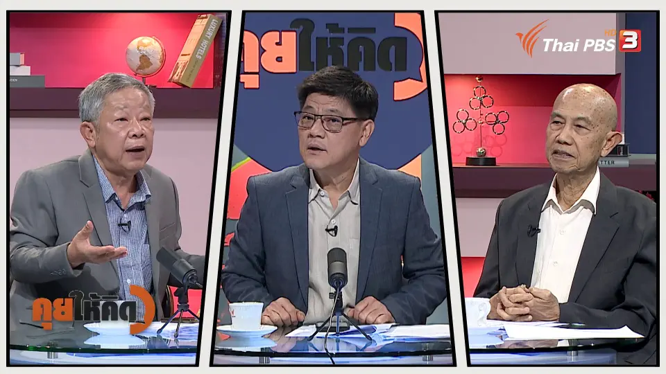 คุยให้คิด