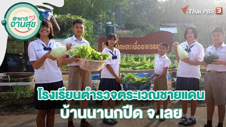 อาหารจานสุข