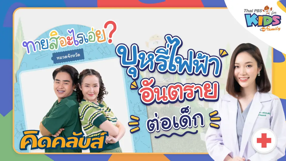 คิดคลับส์ | 23 มี.ค. 66