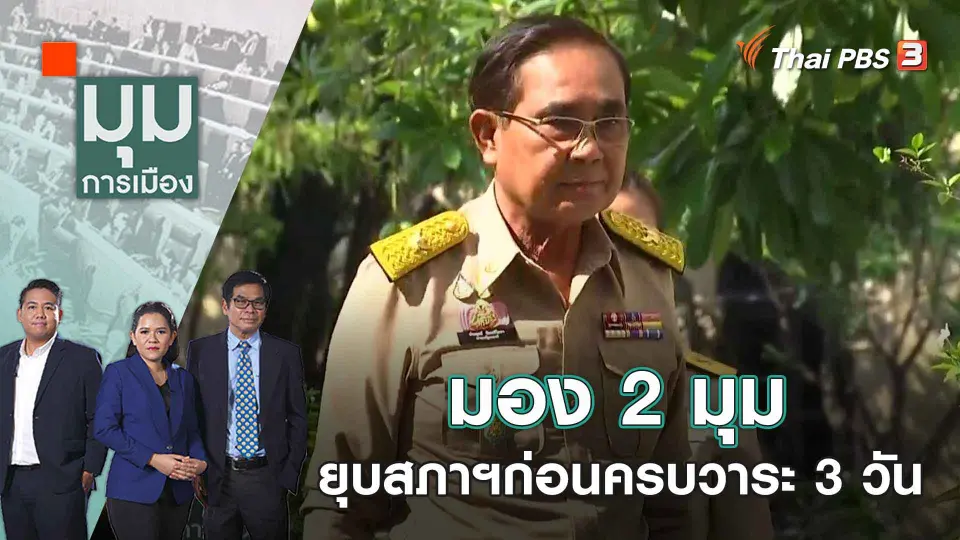 มอง 2 มุม ยุบสภาฯก่อนครบวาระ 3 วัน | มุมการเมือง | 21 มี.ค. 66
