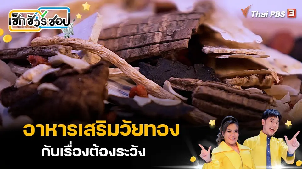 เช็ก ชัวร์ ชอป