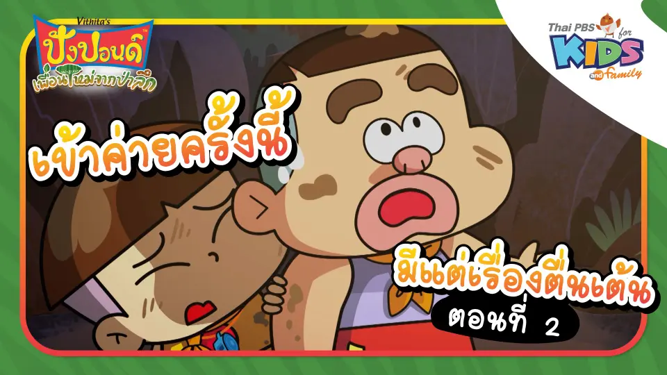 เข้าค่ายครั้งนี้มีแต่เรื่องตื่นเต้น ตอนที่ 2