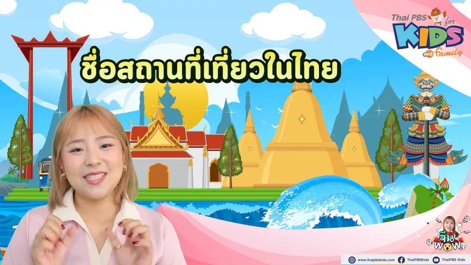 ชื่อสถานที่เที่ยวในไทย