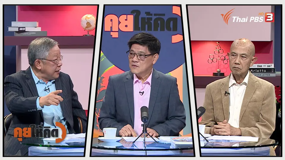 คุยให้คิด