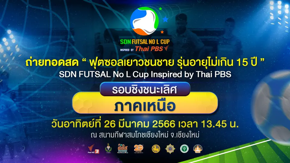 SDN FUTSAL No L Cup​ Inspired by Thai PBS