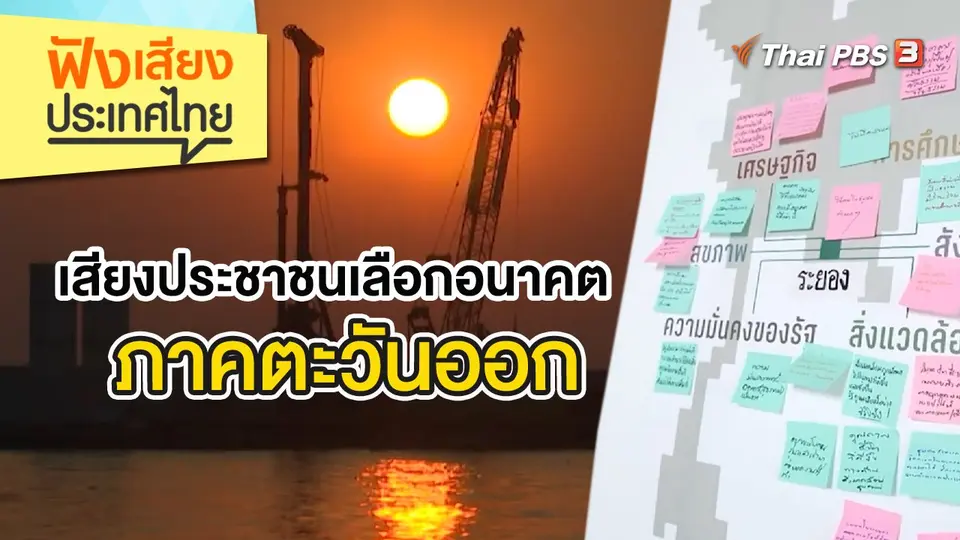 ฟังเสียงประเทศไทย