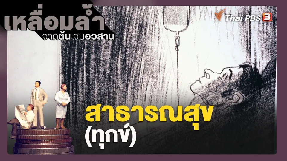เหลื่อมล้ำ จากต้นจนอวสาน