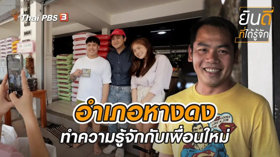 ยินดีที่ได้รู้จัก