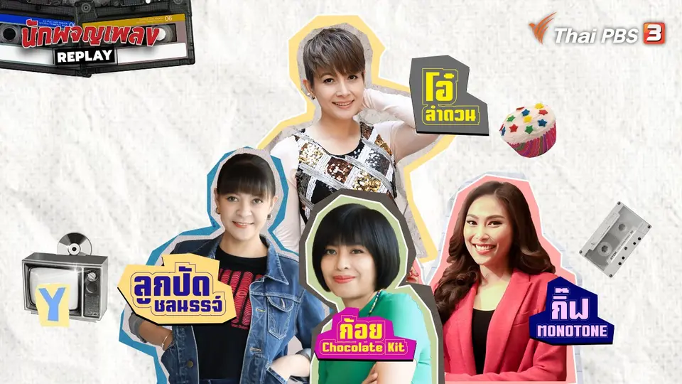 นักผจญเพลง REPLAY