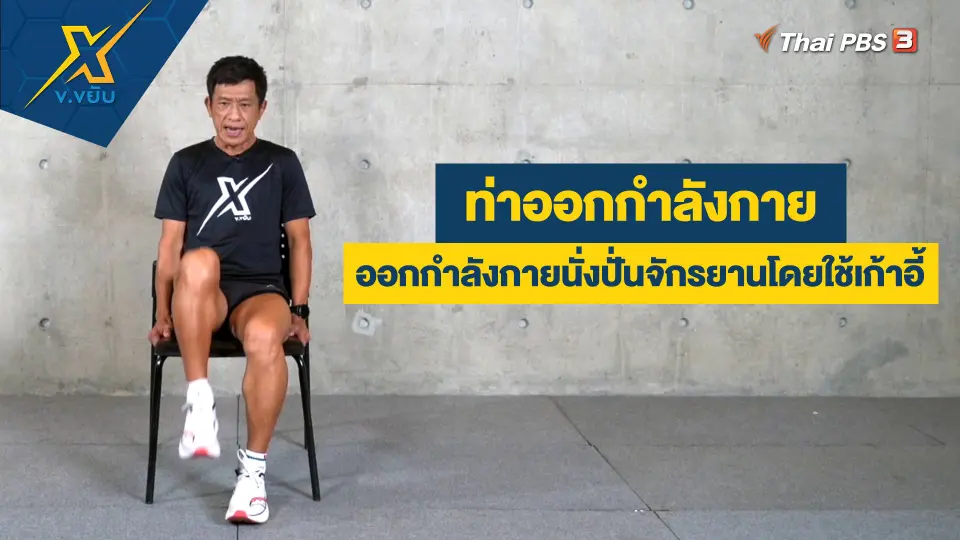 ท่าออกกำลังกายนั่งปั่นจักรยานโดยใช้เก้าอี้