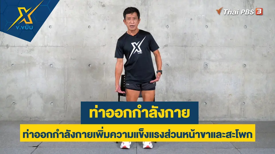 ข.ขยับ X