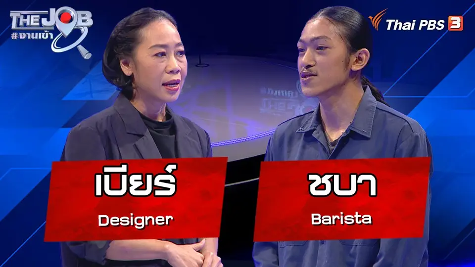The Job #งานเข้า