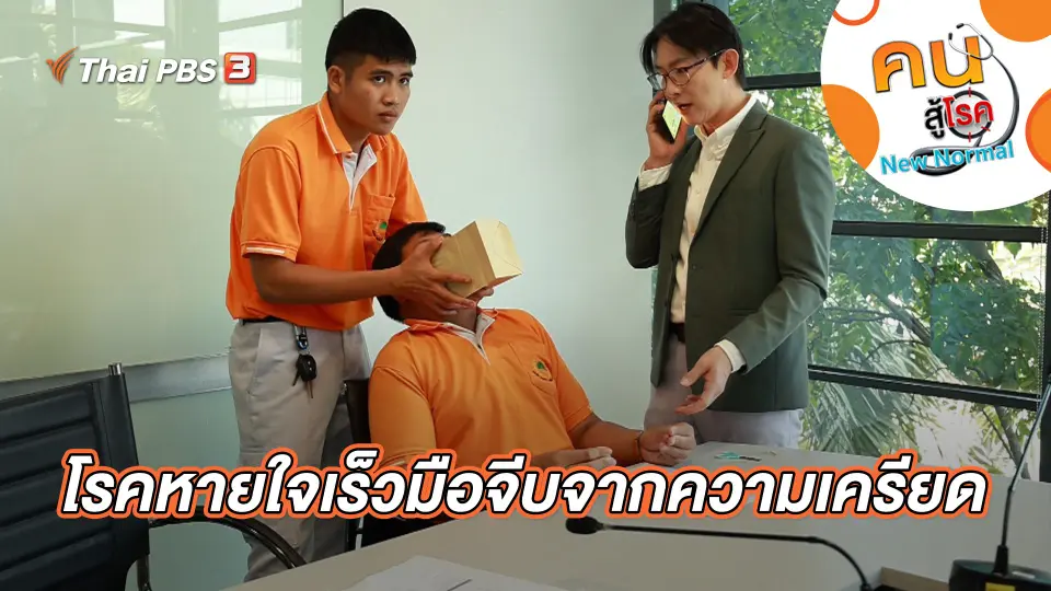 คนสู้โรค
