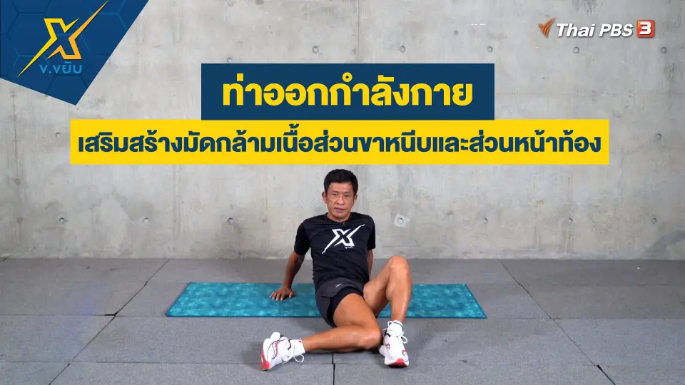 ข.ขยับ X