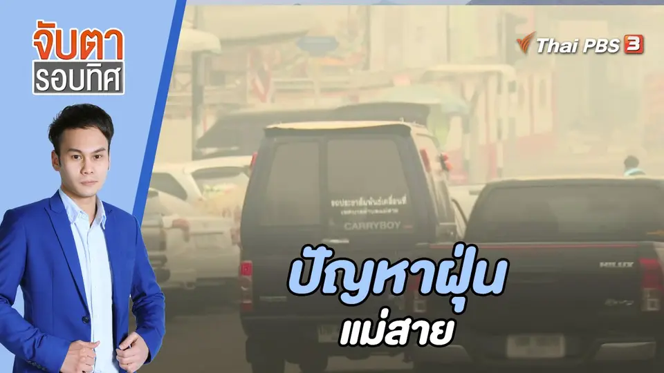 จับตารอบทิศ