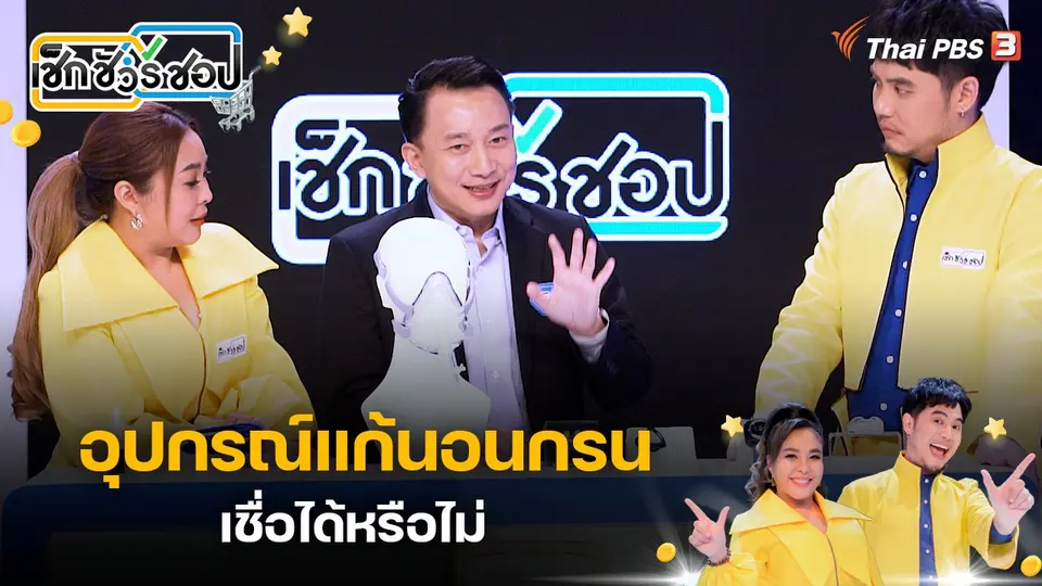 เช็ก ชัวร์ ชอป