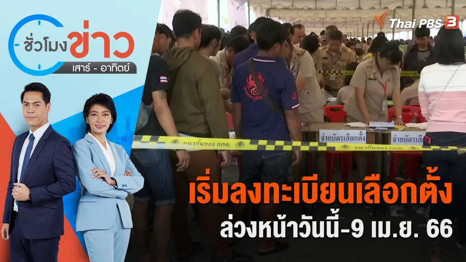 ชั่วโมงข่าว เสาร์ - อาทิตย์