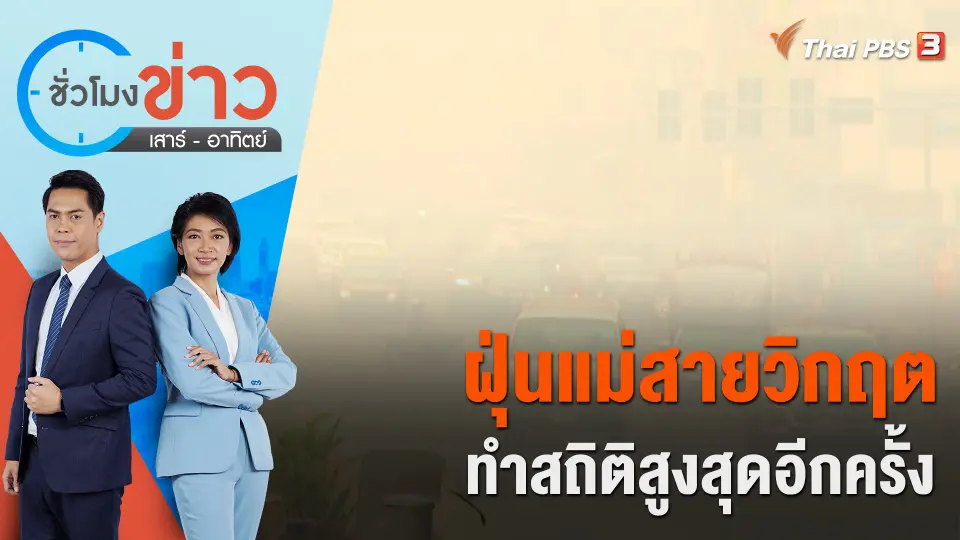 ชั่วโมงข่าว เสาร์ - อาทิตย์
