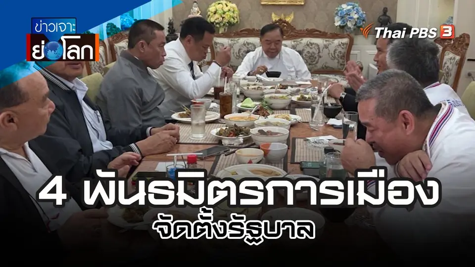 สูตร 4 พันธมิตรการเมือง จัดตั้งรัฐบาล | 25 มี.ค. 66